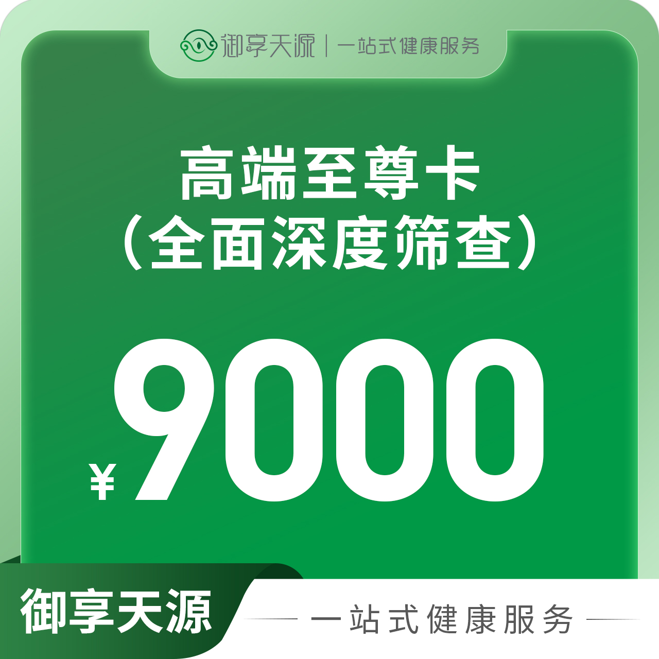 高端至尊卡（全面深度筛查）