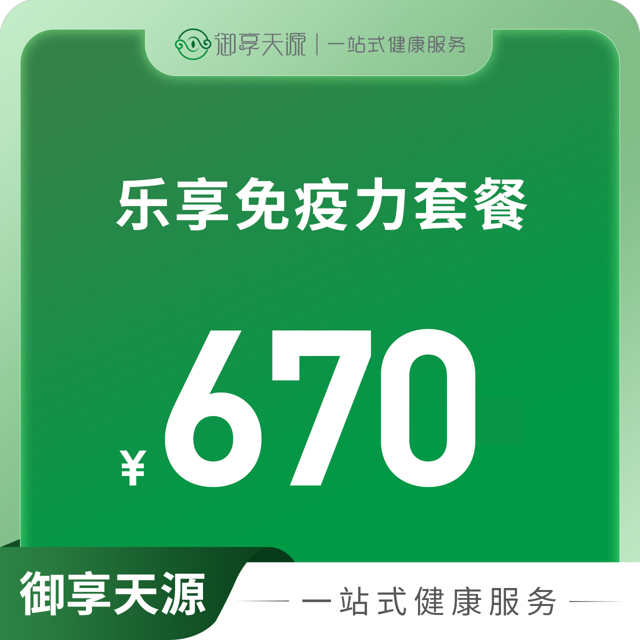 乐享免疫力套餐
