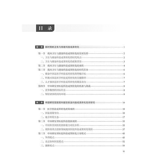 中国研究型医院科技成果转化管理概论 主编方丽 黄辉 研究型医院科技创新及科技成果转化现状研究 人民卫生出版社9787117364119 商品图3