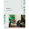 【特价35折】生活，朴素且散发光芒：探访北欧式幸福的秘密 曾焱冰 著 商品缩略图2