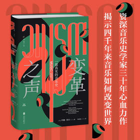 变革之声：一部真实的音乐史（美）特德·焦亚 著