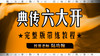 【六大开完整版研修投屏带练】 商品缩略图0