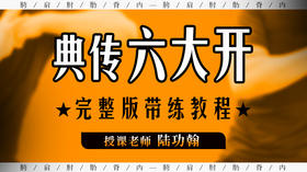 【六大开完整版研修投屏带练】