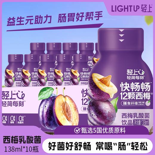 轻上 西梅乳酸菌饮品 0添加蔗糖138ml*10瓶/15瓶  丝滑口感 微酸不甜腻  48小时发货 商品图1