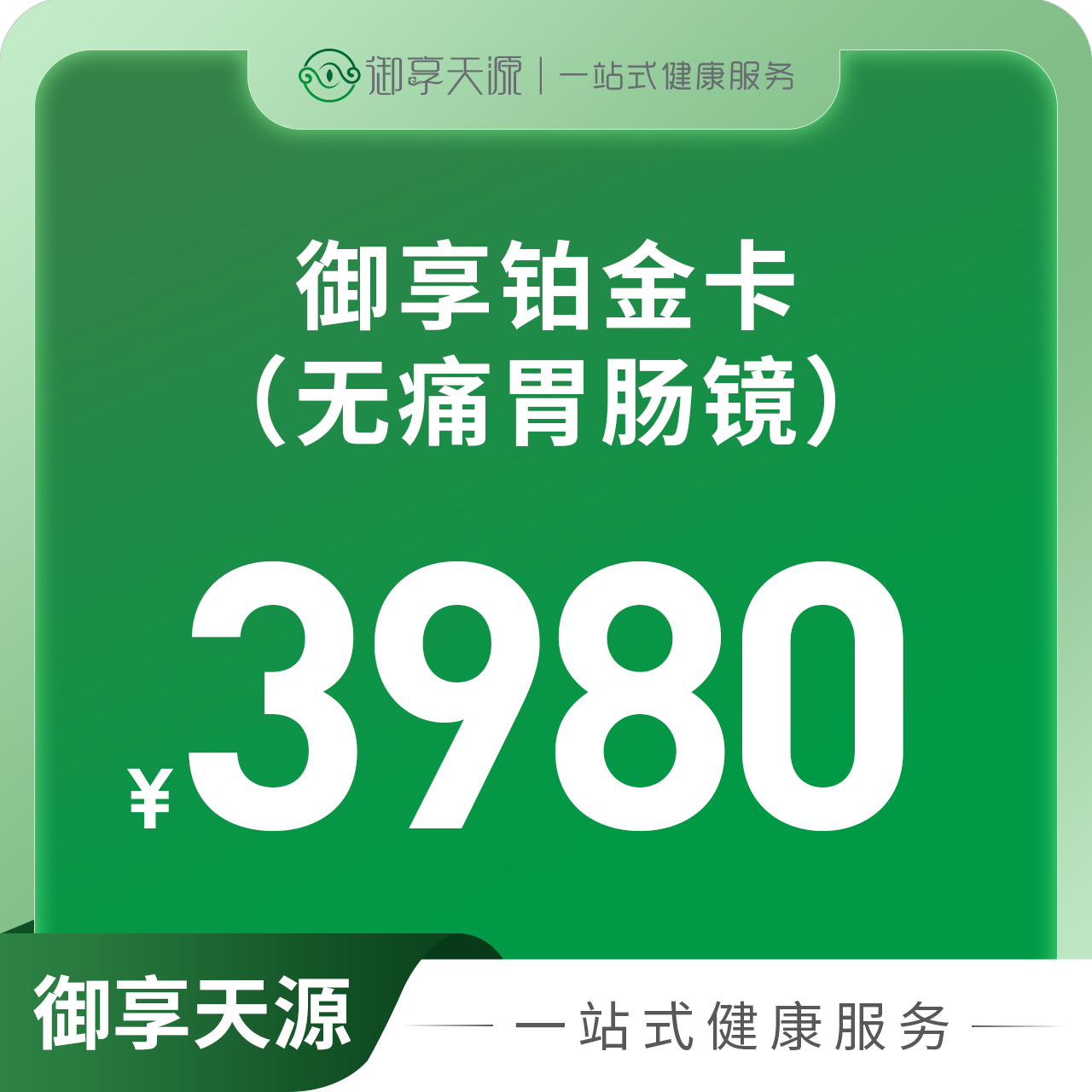 御享铂金卡（无痛胃肠镜）