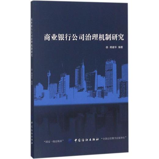 商业银行公司治理机制研究 商品图0