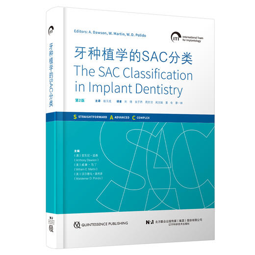 牙种植学的SAC分类 第2版 第二版 宿玉成 主译 种植 口腔医生iti修复牙医教科书 辽宁科学技术出版社9787559134196  商品图1