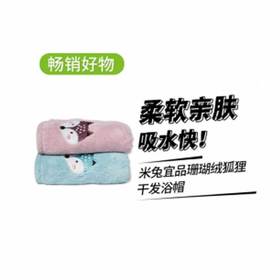 【11.26】【10.9元2条】馨宜优品珊瑚绒狐狸干发帽