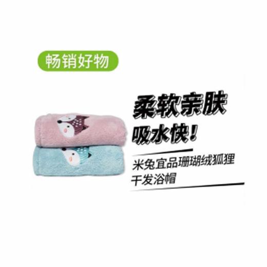 【11.26】【10.9元2条】馨宜优品珊瑚绒狐狸干发帽 商品图0