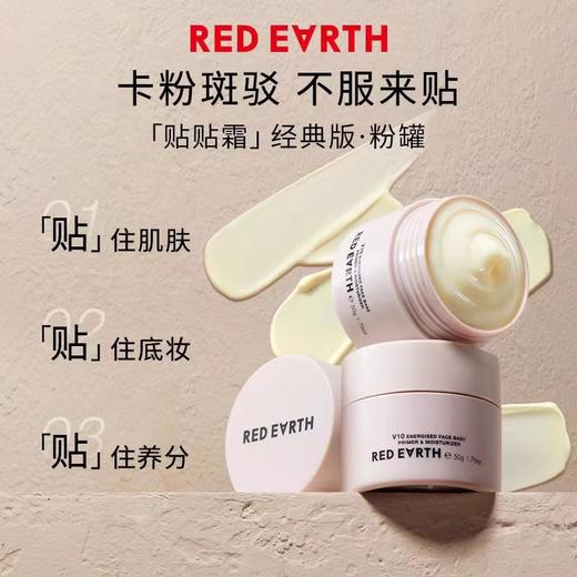 【门店直发】redearth红地球贴贴霜妆前面霜滋润服帖不卡粉50g 商品图0