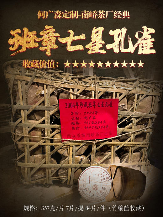 【4月28日精选好茶】2004年南峤七星孔雀班章！南峤茶厂历史最强孔雀！ 10年以上的孔雀玩家强烈推荐！357g/片/208元 ！拍下一提赠送一片！！ 商品图0