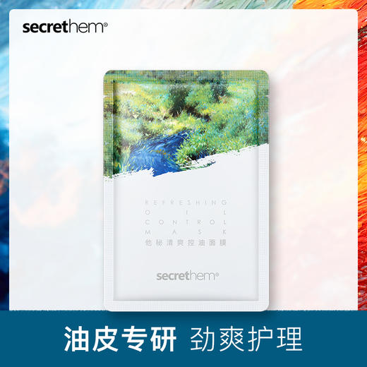 单片体验：他秘联名清爽控油面膜 商品图1
