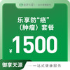 乐享防癌（肿瘤）套餐 商品缩略图0