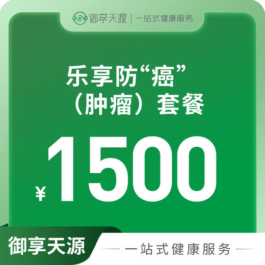 乐享防癌（肿瘤）套餐 商品图0