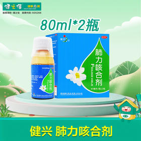 肺力咳合剂，80ml*2瓶，健兴