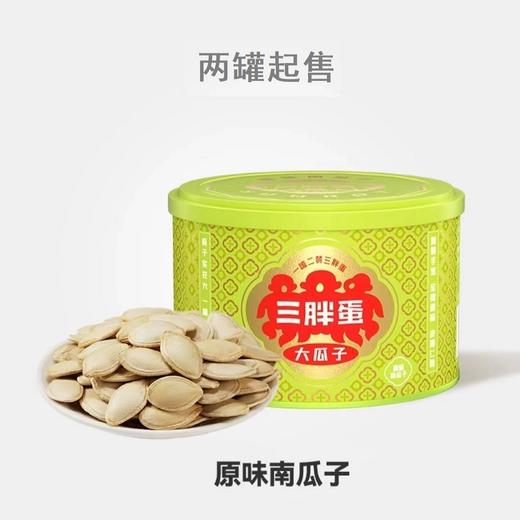 自营（山蒙海时）-三胖蛋南瓜籽休闲零食180g*2罐 商品图2