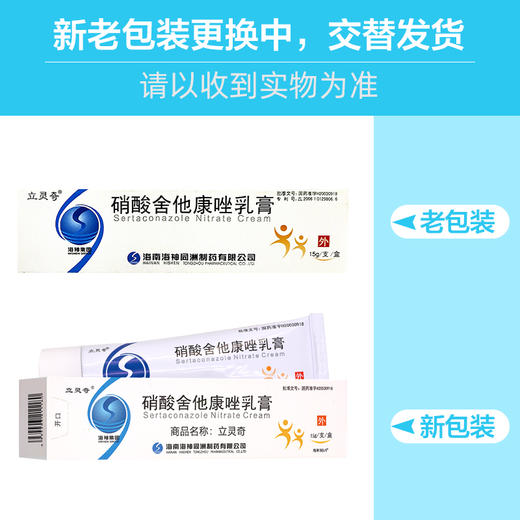 立灵奇,硝酸舍他康唑乳膏 【2%*15g】 海南海神同洲 商品图7