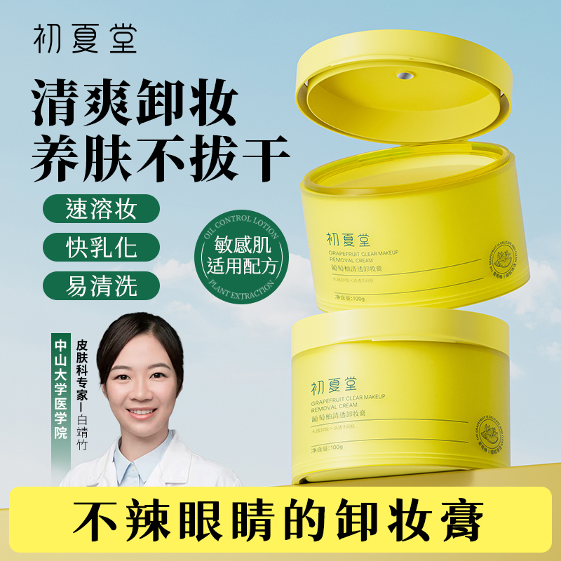 【新品上市】葡萄柚清透卸妆膏100g