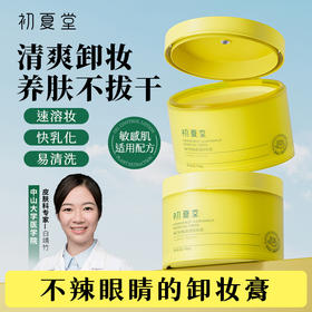 【新品上市】葡萄柚清透卸妆膏100g