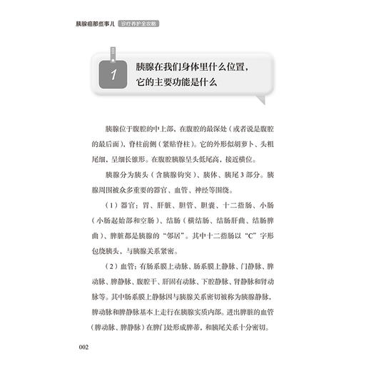 胰腺癌那些事儿 诊疗养护全攻略 主编王成锋 癌症是怎么发生的 如何远离患癌的风险 提高胰腺癌的防治效果 人民卫生9787117364140 商品图4