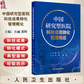 中国研究型医院科技成果转化管理概论 主编方丽 黄辉 研究型医院科技创新及科技成果转化现状研究 人民卫生出版社9787117364119