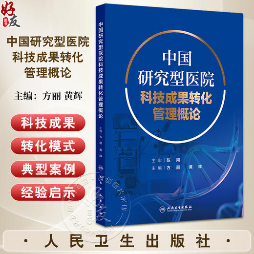 中国研究型医院科技成果转化管理概论 主编方丽 黄辉 研究型医院科技创新及科技成果转化现状研究 人民卫生出版社9787117364119 商品图0