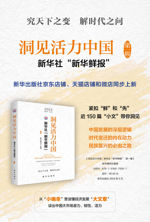 洞见活力中国：新华社“新华鲜报”.第一辑（新华出版社） 商品图0