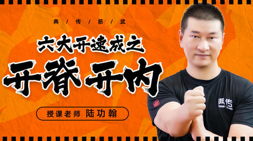 六大开之开脊、开内 商品图0