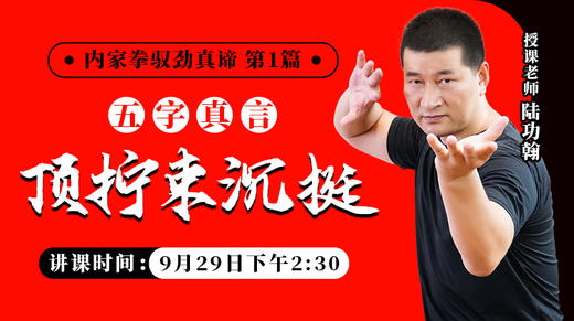 【9月29日】内家拳驭劲真谛第一篇—— 五字真言“顶、拧、束、沉、挺” 商品图0