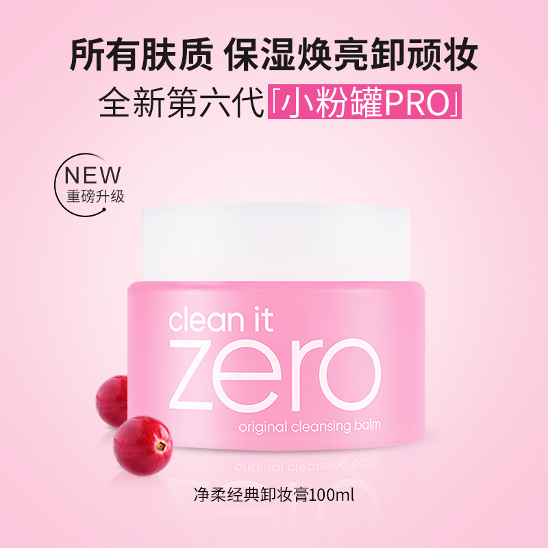 温和轻松卸妆 · 芭妮兰ZERO卸妆膏 清洁卸妆油卸妆乳 100ml与180ml｜品牌直发