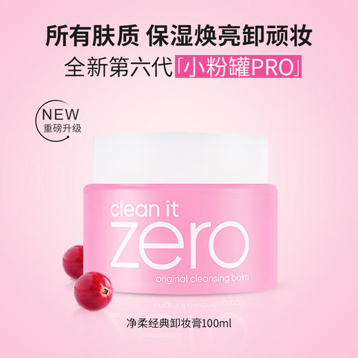 温和轻松卸妆 · 芭妮兰ZERO卸妆膏 清洁卸妆油卸妆乳 100ml与180ml｜品牌直发 商品图0