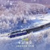 雪国列车SUV小团丨深度纯玩5天4晚丨登上北国列车，相遇“北极”，冬季一路找北漠河之旅！ 商品缩略图0