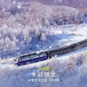 雪国列车SUV小团丨深度纯玩5天4晚丨登上北国列车，相遇“北极”，冬季一路找北漠河之旅！