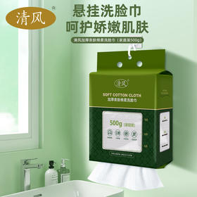 【上和文化】清风加厚亲肤绵柔洗脸巾 青木萄系列悬挂式500g