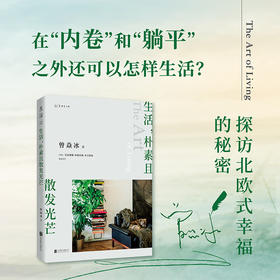 【特价35折】生活，朴素且散发光芒：探访北欧式幸福的秘密 曾焱冰 著