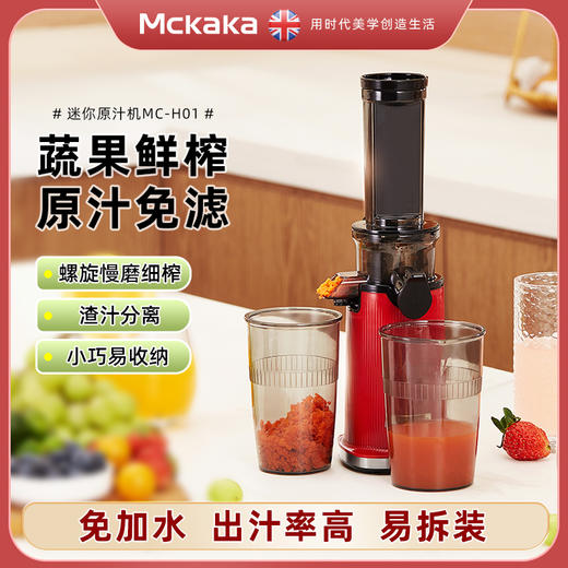 【轻便迷你 高出汁率】Mckaka小口原汁机 免过滤免去籽 汁渣分离 原汁0渣感  小机身无需加水  易拆易洗 一冲即净 商品图1