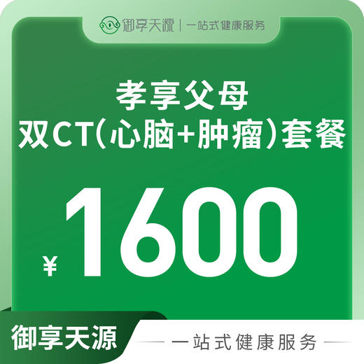 孝享父母-双ct（心脑+肿瘤）套餐 商品图0