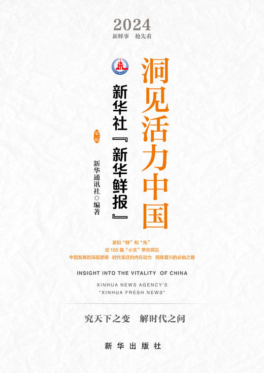 洞见活力中国：新华社“新华鲜报”.第一辑（新华出版社） 商品图2