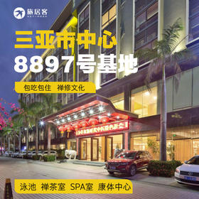 【三亚市区·8897号基地】地处市中心·泳池·禅茶吧·康体中心·商场设施