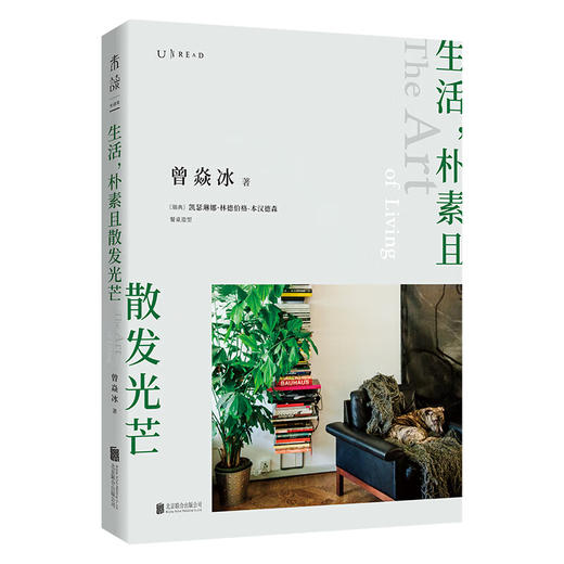 【特价35折】生活，朴素且散发光芒：探访北欧式幸福的秘密 曾焱冰 著 商品图1