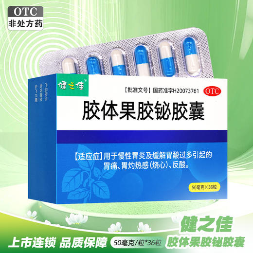 健之佳,胶体果胶铋胶囊【50mg/粒*36粒】四川科伦 商品图0