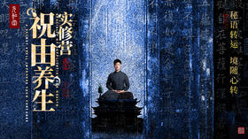 祝由养生实修营「秘语转运 境随心转」｜元和学院