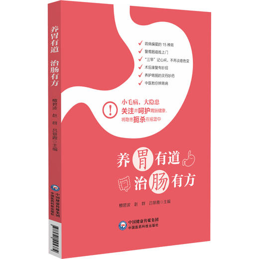 养胃有道 治肠有方阐述诱发胃肠疾病不良饮食生活习惯 讲解胃肠病常见表现潜在隐患 主编檀碧波等中国医药科技出版社9787521445374 商品图1