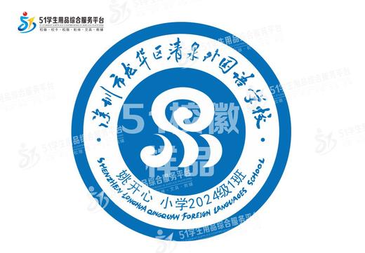 定制深圳市龙华区清泉外国语学校包边带胶校徽布标贴章缝烫包邮51 商品图1