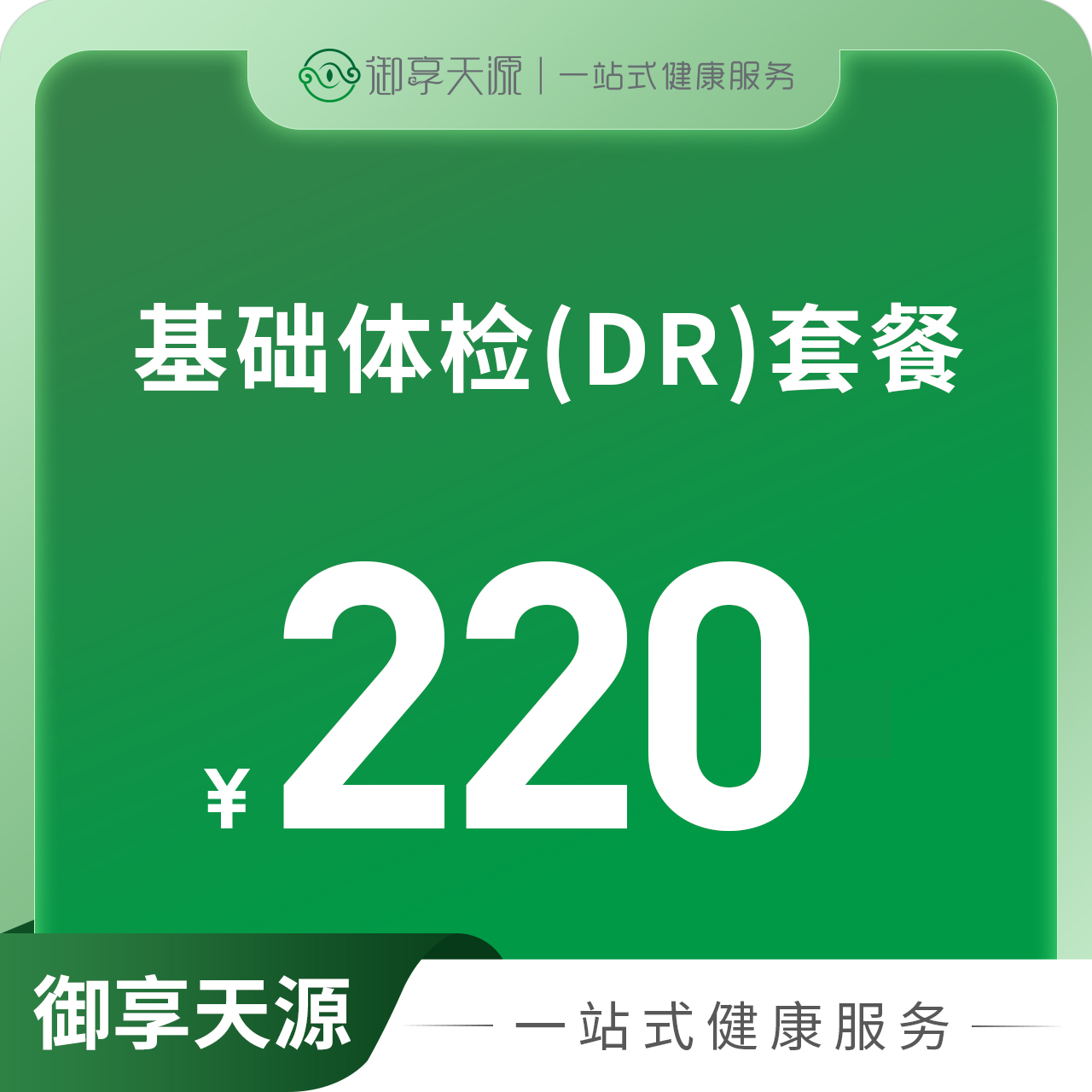 基础体检（DR）套餐