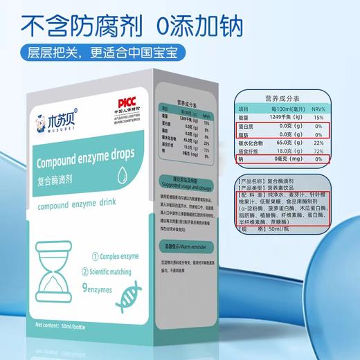 木苏贝复合酶滴剂 多种复合消化酶制剂 宝宝儿童综合蛋白酶淀粉酶50ml 高含量九种酶 商品图1