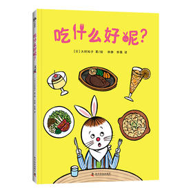 吃什么好呢?