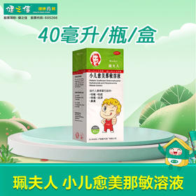 小儿愈美那敏溶液，40ml，珮夫人