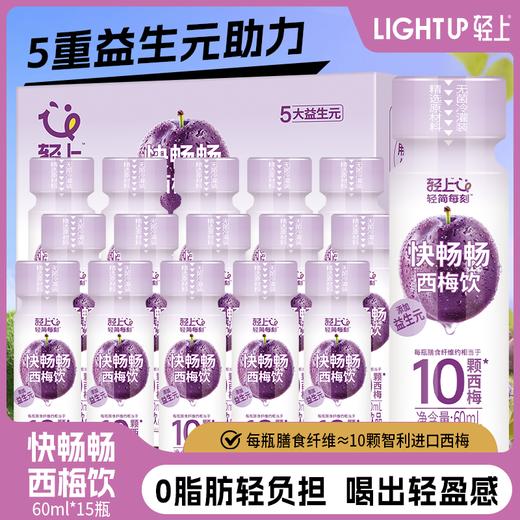 轻上西梅膳食纤维果汁60ml*15瓶益生元西梅饮品 商品图0