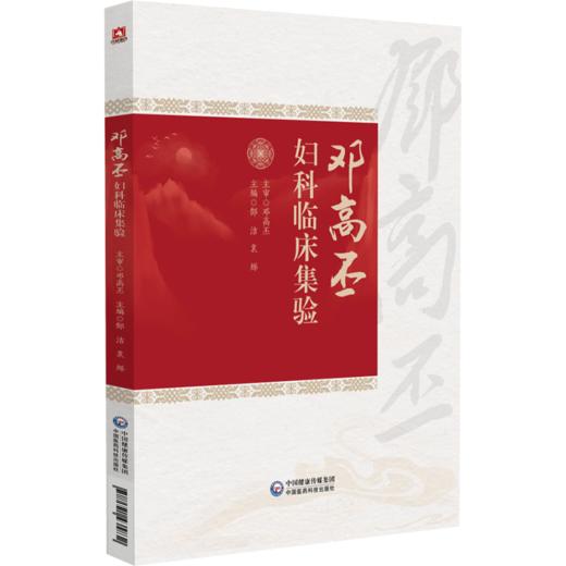 邓高丕妇科临床集验 主编 郜洁 袁烁 子宫内膜异位症 妊娠病 药物流产不全 卵巢储备功能减退 中国医药科技出版社 9787521435832 商品图1